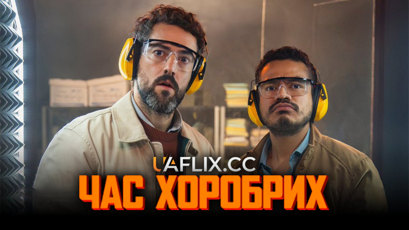 Час хоробрих / La hora de los valientes / A Time For Bravery