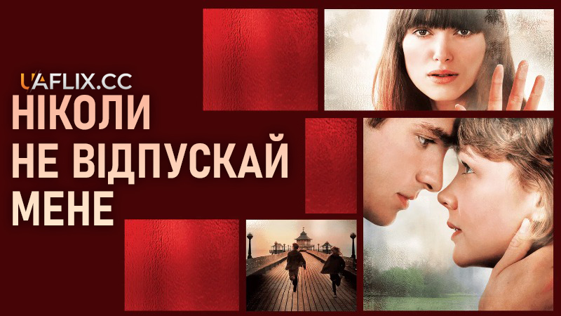 Ніколи не відпускай мене / Never Let Me Go