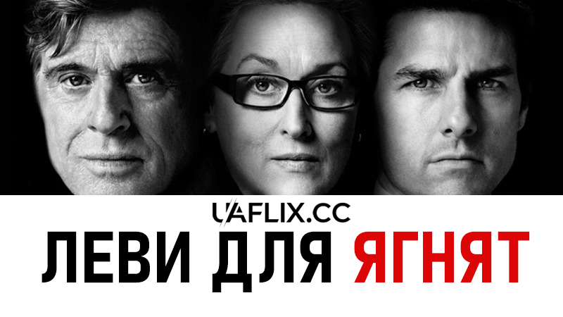 Леви для ягнят / Lions for Lambs