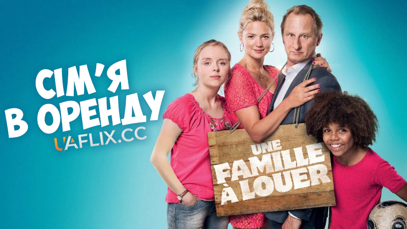 Сім'я в оренду / Family for Rent / Une famille à louer