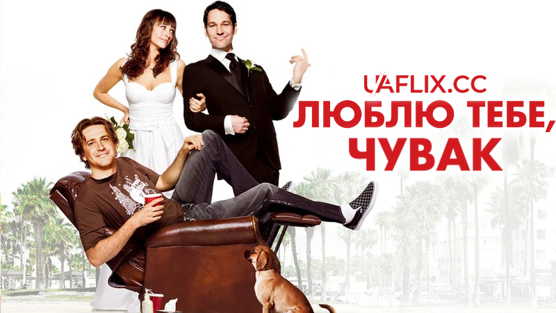Люблю тебе, чувак / I Love You, Man