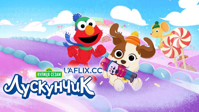 Вулиця Сезам: Лускунчик / Sesame Street: The Nutcracker