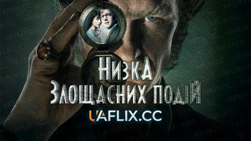 Низка злощасних подій / Лемоні Снікет / A Series of Unfortunate Events
