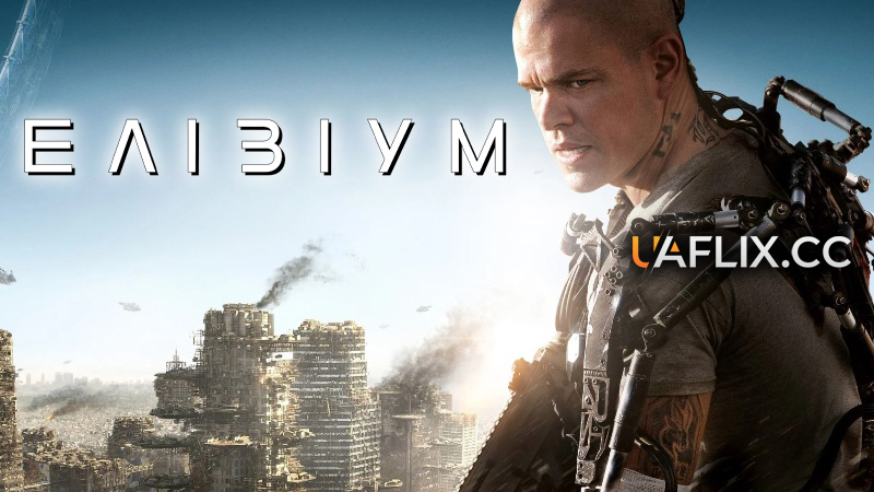 Елізіум / Elysium