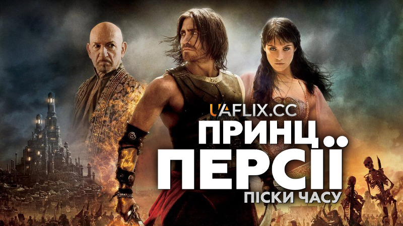 Принц Персії: Піски часу / Prince of Persia: The Sands of Time
