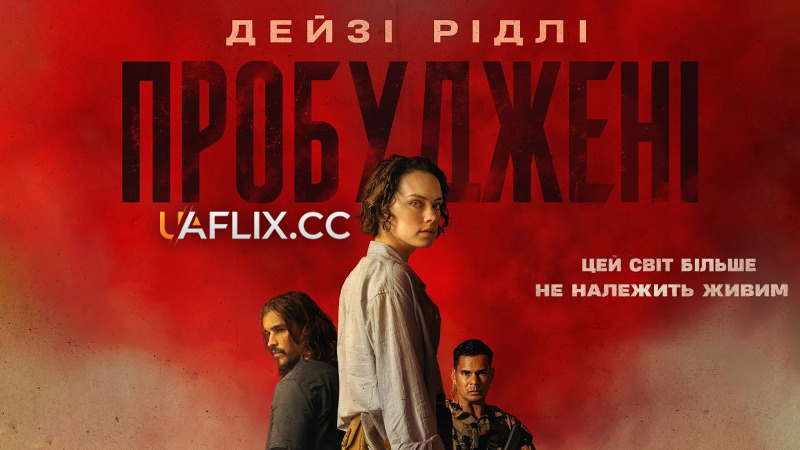 Пробуджені / Ми ховаємо мерців / We Bury the Dead