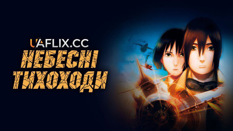 Небесні тихоходи / The Sky Crawlers / Sukai kurora