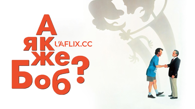 А як же Боб? / What About Bob?