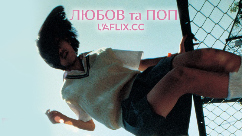 Любов та поп / Love and Pop / Rabu & poppu