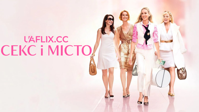 Секс і Місто 1 / Sex and the City