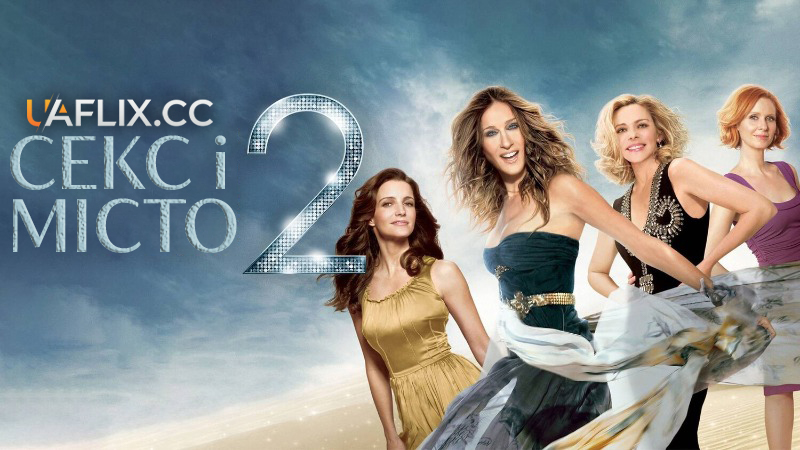 Секс і місто 2 / Sex and the City 2