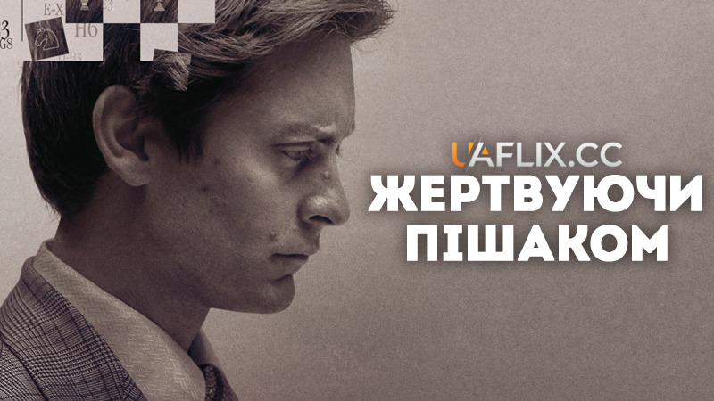 Жертвуючи пішаком / Ігри чемпіонів / Pawn Sacrifice