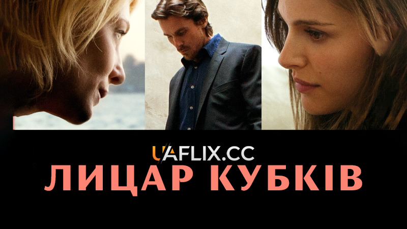 Лицар кубків / Knight of Cups