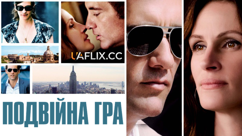 Подвійна гра / Нічого особистого / Duplicity