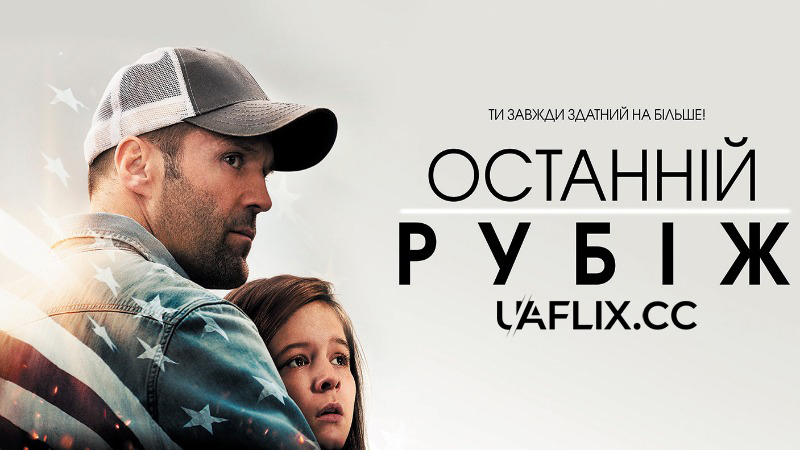 Останній рубіж / Homefront