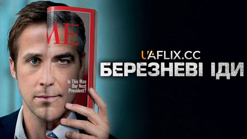 Березневі іди / The Ides of March