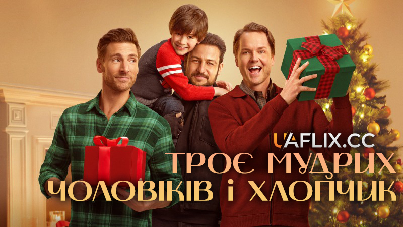 Троє мудрих чоловіків і хлопчик / Three Wiser Men and a Boy