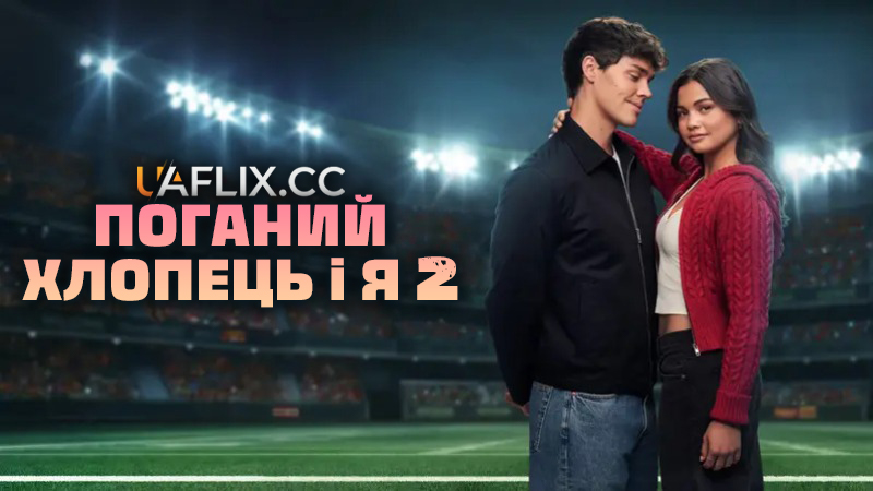 Поганий хлопець і я 2 / Sidelined 2: Intercepted