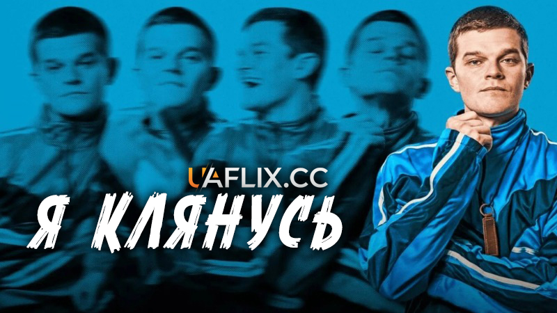 Я клянусь / Присягаюсь / I Swear