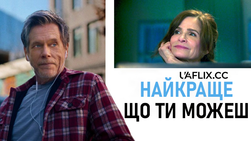 Найкраще, що ти можеш / The Best You Can / Connescence