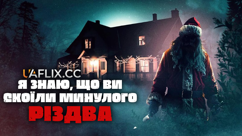 Я знаю, що ви скоїли минулого Різдва / I Know What You Did Last Christmas