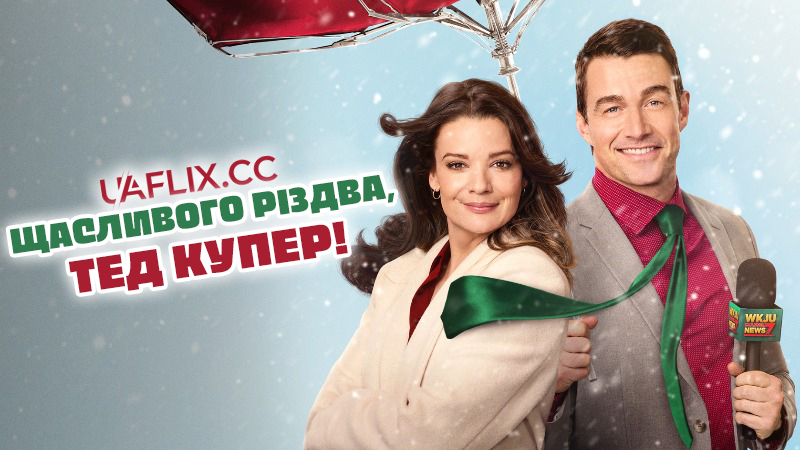 Щасливого Різдва, Тед Купер! / Merry Christmas, Ted Cooper!