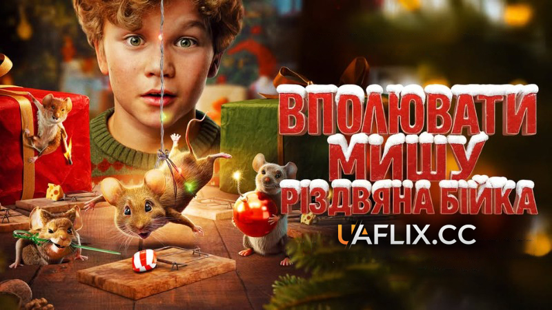 Вполювати мишу. Різдвяна бійка / Hvis ingen går i fella / A Mouse Hunt for Christmas