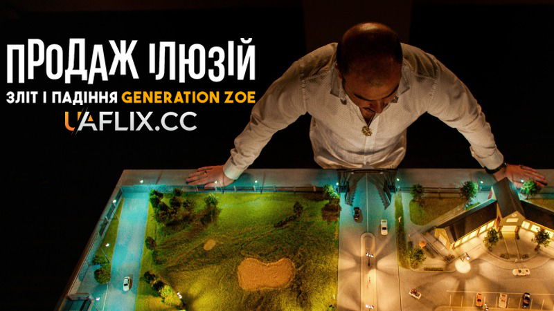 Продаж ілюзій: Зліт і падіння Generation Zoe / El vendedor de ilusiones: El caso Generación Zoe / Illusions for Sale: The Rise and Fall of Generation Zoe