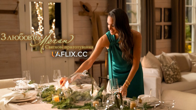 З любовʼю, Меган: Святкові приготування / With Love, Meghan: Holiday Celebration