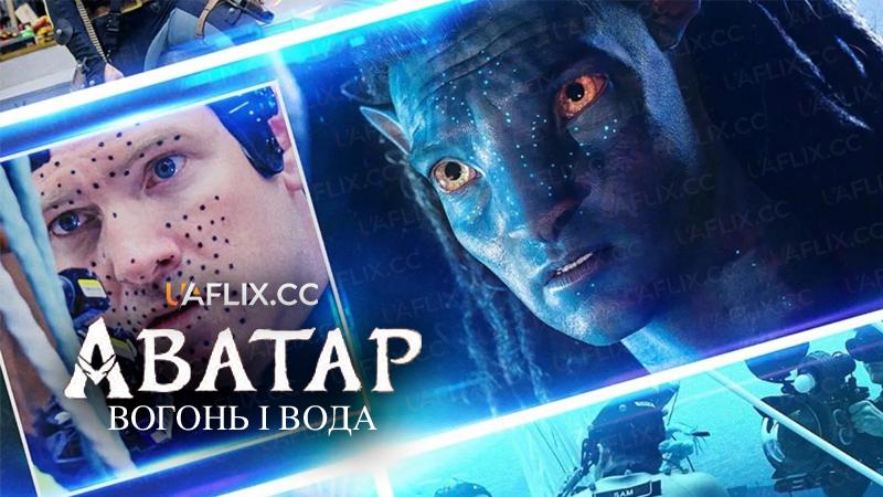 Аватар: Вогонь і вода / Вогонь та вода: Створення «Аватарів» / Fire and Water: Making the Avatar Films