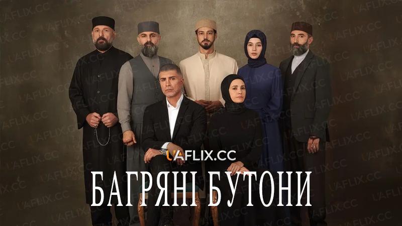 Багряні бутони / Червоні бутони / Kizil Goncalar