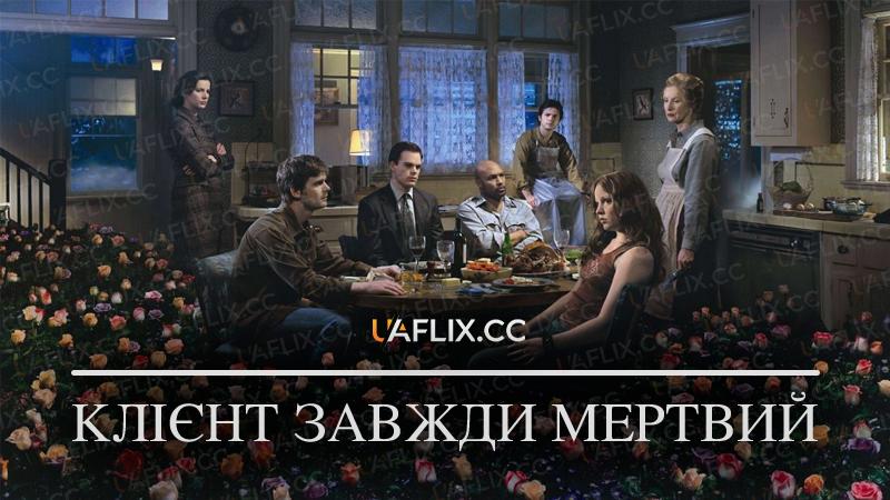 Клієнт завжди мертвий / Six Feet Under