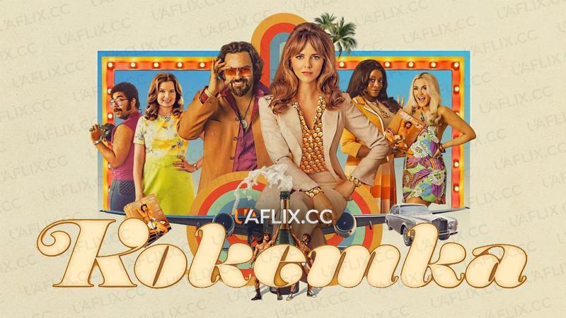 Кокетка / Пустунка / Minx