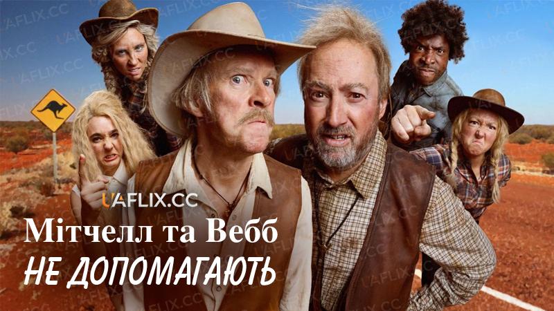 Мітчелл та Вебб не допомагають / Mitchell and Webb Are Not Helping