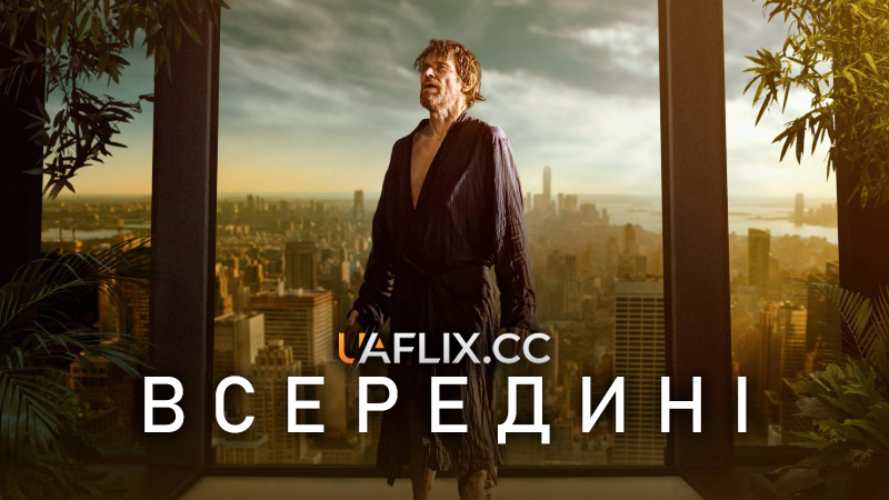 Всередині / Inside