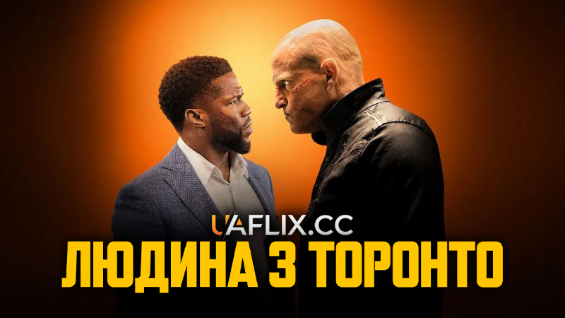 Людина з Торонто / The Man from Toront