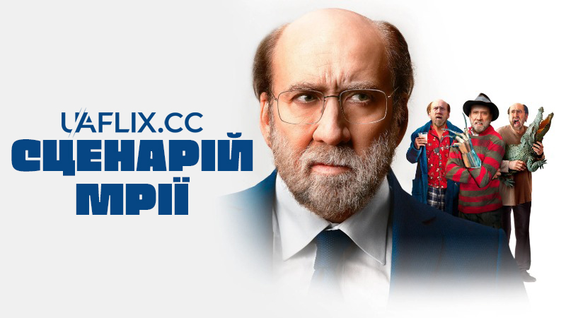 Сценарій мрії / Dream Scenario