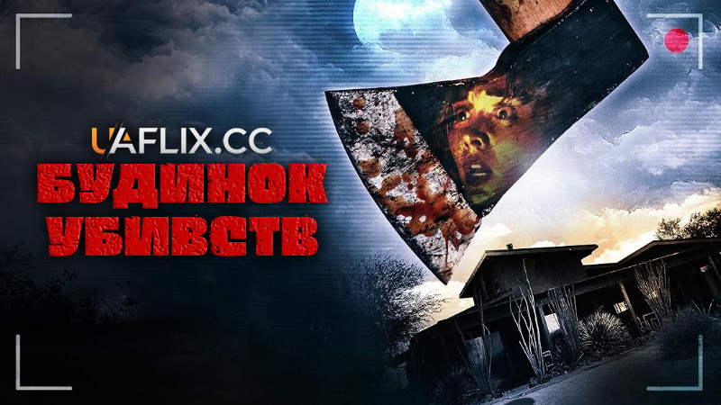 Будинок убивств / Killer Rental
