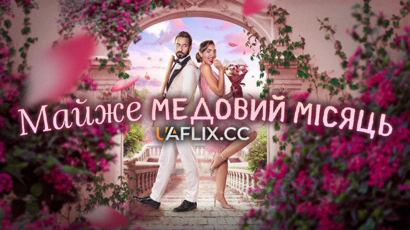 Майже медовий місяць / Shahr zii aleasal / Honeymoonish