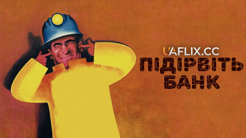 Підірвіть банк / Faites sauter la banque! / Rob the Bank