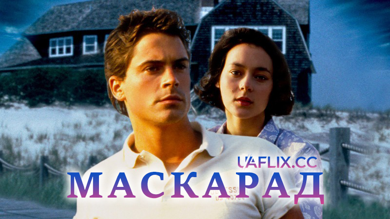 Маскарад / Masquerade