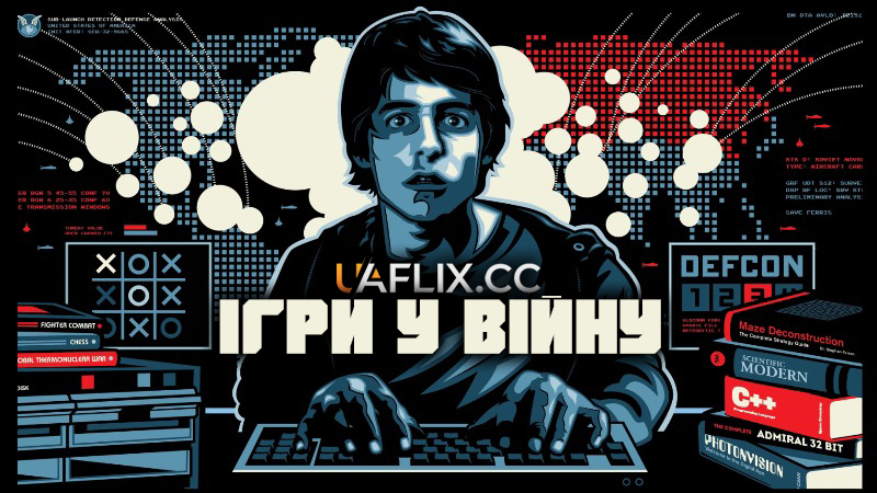 Військові ігри / Ігри у війну / WarGames
