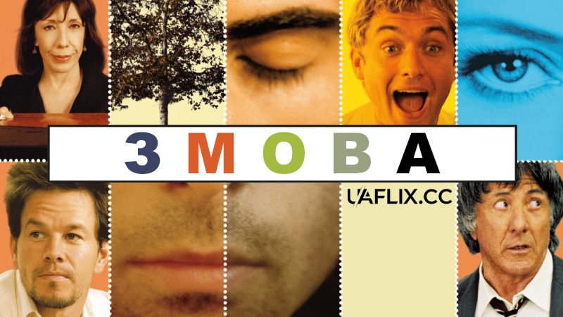 Змова / I Heart Huckabees