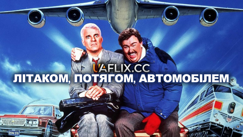 Літаком, потягом, автомобілем / Planes, Trains & Automobiles