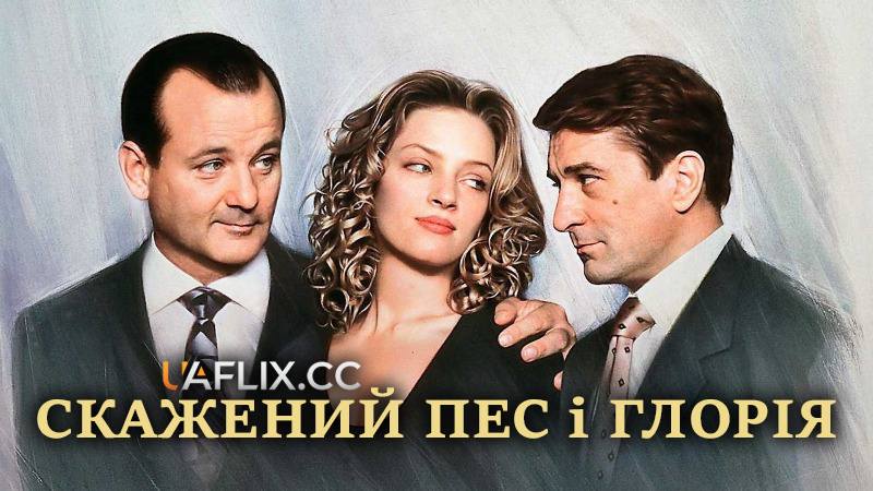 Скажений пес і Глорія / Mad Dog and Glory