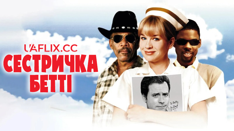 Сестричка Бетті / Nurse Betty
