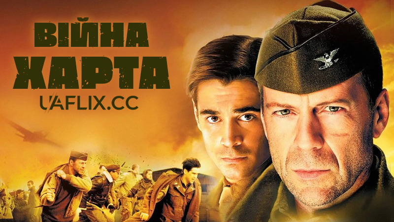 Війна Харта / Hart's War