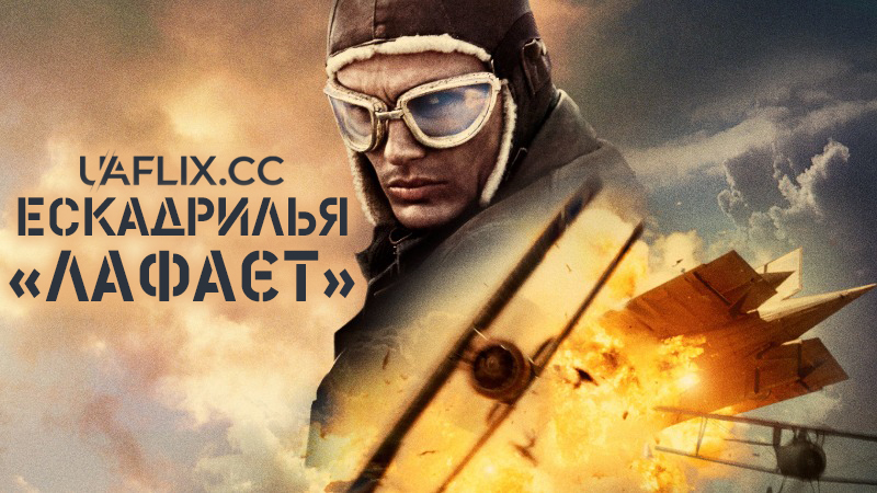 Ескадрилья Лафаєт / Flyboys