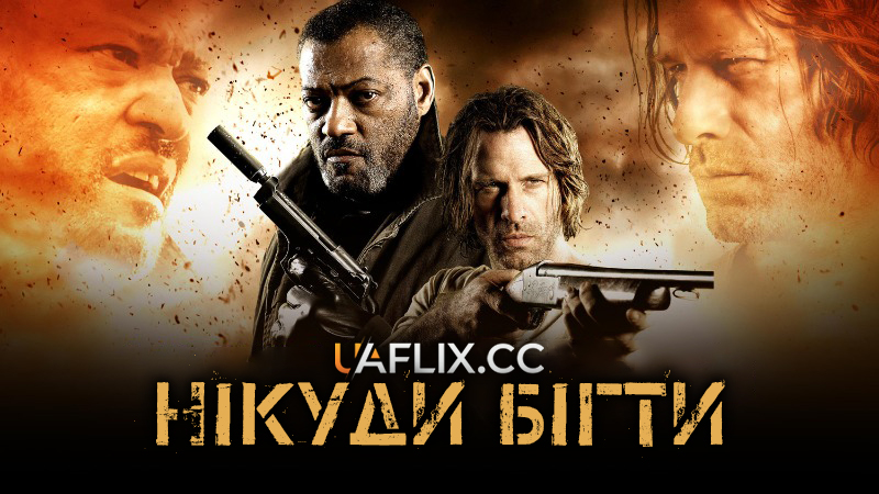 Нікуди бігти / Standoff