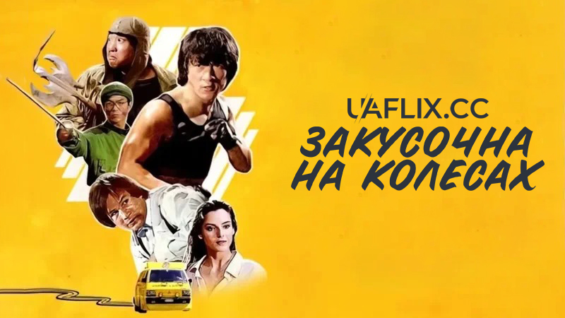 Закусочна на колесах / Kuai can che / Wheels on Meals